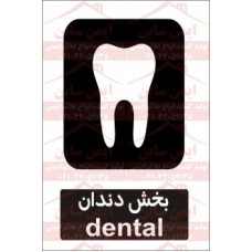 علائم ایمنی بخش دندان